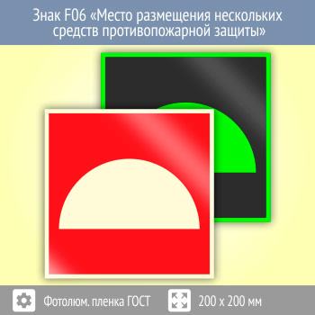 Знак F06 «Место размещения нескольких средств противопожарной защиты» (фотолюминесцентная пленка ГОСТ 34428-2018, 200х200 мм)